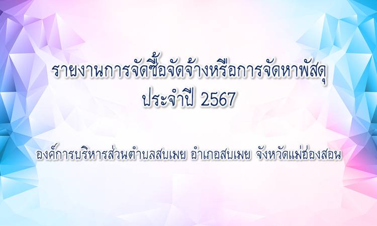 รายงานการจัดซื้อจัดจ้างหรือการจัดหาพัสดุ ประจำปี 2567