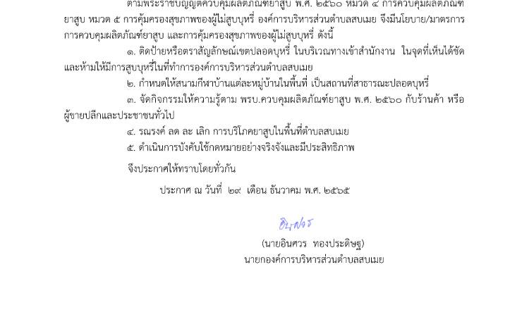 ประชาสัมพันธ์รับสมัครบุคคลเพื่อเข้ารับการสรรหาและเลือกสรรเป็นพนักงานจ้าง ขององค์การบริหารส่วนตำบลสบเมย