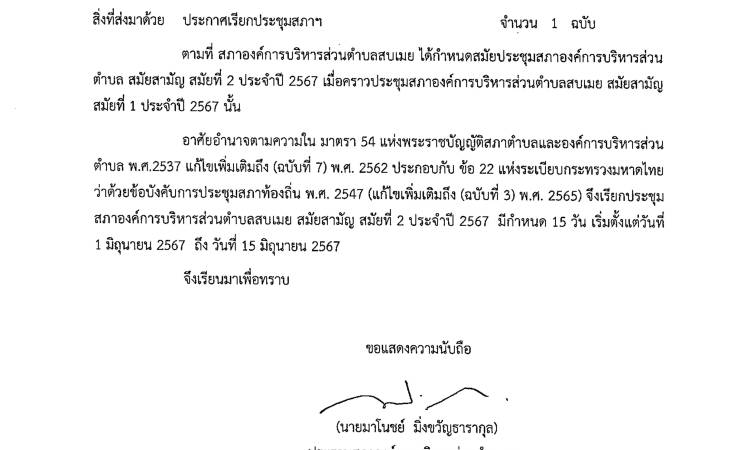 ขอเชิญประชุมสภาองค์การบริหารส่วนตำบลสบเมย สมัยสามัญ สมัยที่ 3 ครั้งที่ 2 ประจำปี 2567